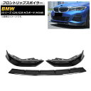 フロントリップスポイラー BMW 3シリーズ G20/G28 Mスポーツ/M340i 2019年~ ブラックカーボン プラスチック製 AP-XT1042-BKC 入数:1セット(3個) Front lip spoiler