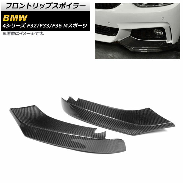 フロントリップスポイラー BMW 4シリーズ F32/F33/F36 Mスポーツ 2013年〜2020年 ブラックカーボン カーボンファイバー製 AP-XT1063 入数：1セット(2個) Front lip spoiler