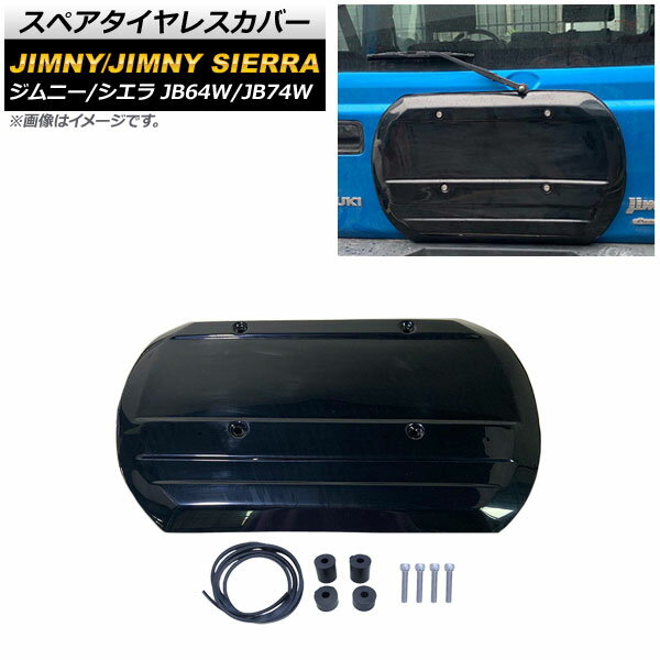 スペアタイヤレスカバー スズキ ジムニー/ジムニーシエラ JB64W/JB74W 2018年07月〜 ブラック ABS製 AP-XT888 Spare tireless cover