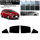 カーフィルム トヨタ アクア K10 2021年07月〜 リアドアセット IR UV 断熱 選べる13フィルムカラー AP-WFIR0023-RD Car fi...