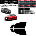カーフィルム ニッサン ノート/オーラ E13/FE13 SFNE13 2020年12月〜 フロントドアセット IR UV 断熱 選べる13フィルムカラー AP...