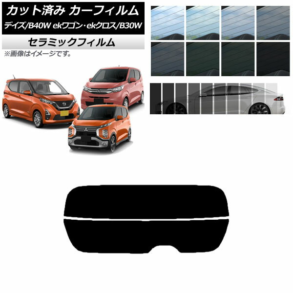 カーフィルム デイズ eKワゴン/クロス B40W/AA1 B33/36/34/35/37/38W リアガラス(分割) IR UV 断熱 選べる13フィルムカラー AP-WFIR0031-R2 Car film