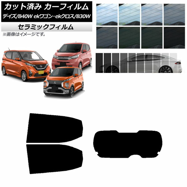 カーフィルム デイズ eKワゴン/クロス B40W/AA1 B33/36/34/35/37/38W リアセット(1枚型) IR UV 断熱 選べる13フィルムカラー AP-WFIR0031-RDR1 Car film