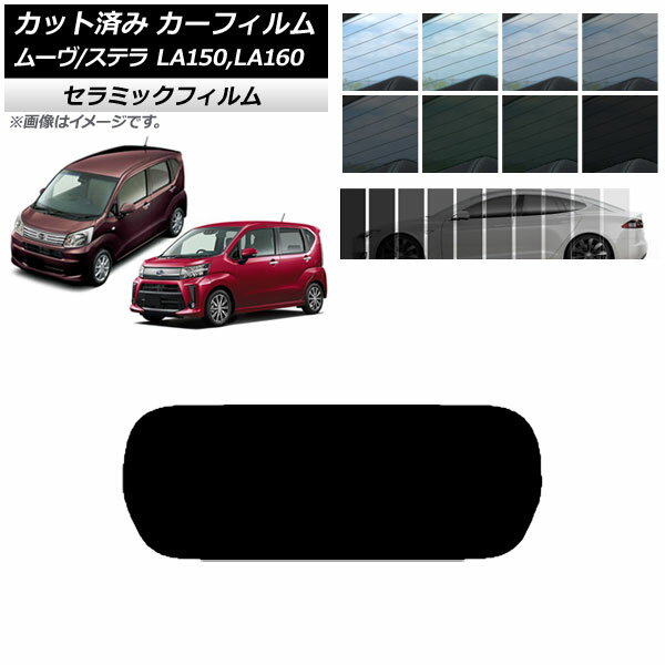 カーフィルム ステラ ムーヴ LA150F/LA160F LA150S/LA160S リアガラス(1枚型) IR UV 断熱 選べる13フィルムカラー AP-WFIR0033-R1 Car film