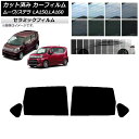 カーフィルム ステラ ムーヴ LA150F/LA160F LA150S/LA160S リアドアセット IR UV 断熱 選べる13フィルムカラー AP-WFIR...
