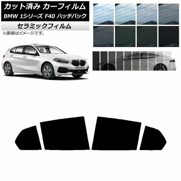 カーフィルム BMW 1シリーズ F40 ハッチバック 2019年05月～ リアドアセット IR UV 断熱 選べる13フィルムカラー AP-WFIR0047-RD Car film