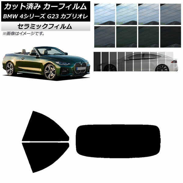 カーフィルム BMW 4シリーズ G23 カブリオレ 2021年02月～ リアセット(1枚型) IR UV 断熱 選べる13フィルムカラー AP-WFIR0050-RDR1 Car film
