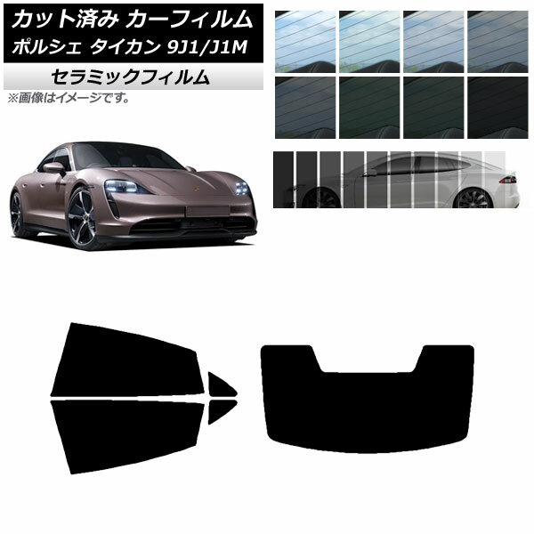 入数：1セット車種別カット済みで、貼るだけ簡単♪UV紫外線98%、IR赤外線75%カット！耐光・断熱性に優れ、光沢のあるセラミックフィルム！傷が付きにくく、厚みがあり丈夫で貼り易いフィルムです。IRシリーズUV紫外線カット：98%IR赤外線カット：75%素材：セラミックフィルム厚さ：2mil・紫外線(UV)カット肌やインテリアの日焼け・色褪せ防止になります。・赤外線(IR)カット暑い日差しを防ぐと共に、熱が逃げるのを防止します。断熱性がありエアコン効果をUPします。・プライバシー保護外からの視界をカットし、プライバシーを守ります。防犯対策にも効果的です。・飛散防止もしもの事故の際、ガラスが割れても飛び散りを防ぎ、破片によるケガを軽減します。・ドレスアップスモークフィルムで見た目のドレスアップに繋がります。【車検の対応について】フロントガラス・運転席側面ガラス・助手席側面ガラスの前席3面は、可視光線透過率(VLT)が70%以上で車検対応です。後席はどのフィルムも貼り付け可能です。※可視光線透過率(VLT)は、フィルムのみの透過率ではなく、ガラスとフィルムを合わせたときの数値が70%以上必要です。トップシェードは、ガラス開口部の実長の20パーセント以内で張り付け可能です。サイズ/タイプ：リアセット(1枚型)IR UV 断熱■適合車種ポルシェ タイカン 9J1/J1M 2020年〜■セット内容後部座席全窓分(小窓・三角窓・3列目など含む)、リアガラス(※1枚型)※熱処理をしておりませんので専用ドライヤー(ヒートガン等)で熱を加え、フィルムを変形させ合わせてから貼ります。熱処理の仕方や貼り方により、きれいに合わない場合もありますのでご注意下さい。※こちらの商品は純正品ではございません。※改良・改善のため予告なしに商品改訂を行う場合がございます。※施工道具は付属しておりませんのでご用意下さい。※説明書と画像に記載の貼り付け方法で貼り付けることをお勧めします。※実際の色は画像と若干異なる場合がございます。※取り付け前に必ずフィルム表裏面、上下左右の確認、フィッティング確認(仮合わせ)をお願いします。※取り付け後の交換、返品、返金は承りかねます。※グレード・オプション等により形状が異なる場合がございます。画像でご確認下さい。※車検、法令に不適合となり、お客様に損害が発生した場合でも弊社は責任を負いかねます。※本製品を使用する事により発生した事故、破損、損害等に関して弊社では責任を負いかねます。当社では複数店舗を運営し他店舗でも販売しております。そのため、商品の品切れ等によりお届けできない場合、 またはお届けが遅れる場合がございます。その際には当店よりご連絡を差し上げますが、あらかじめご了承くださいますようお願いいたします。また、商品の手配が行えないことが判明してから商品ページに反映されるまで、営業日・営業時間の都合により数日ほどお時間をいただく場合がございます。当店ではこの商品の適合確認は行っておりません。車種、年式、型式、グレードなどをよくお確かめの上ご注文ください。また、サイズの表記があるものは形状等も併せてご確認いただくようお願いいたします。ご購入後の誤注文や商品不適合などでの返品・交換は致しかねますのであらかじめご了承・ご注意のうえご購入お願いいたします。■選択項目名フィルムカラー: ブラック07 ブラック15 ブラック20 ブラック35 ブラック60 ブルー75 ブルー80 グリーン13 グリーン15 グリーン75 ブラック50 ダークブルー66 ブルー70 ブラック black 黒 7% 7 ブラック black 黒 15% 15 ブラック black 黒 20% 20 ブラック black 黒 35% 35 ブラック black 黒 60% 60 ブルー blue 青 80% 80 ブラック black 黒 50% 50 ダークブルー ブルー 青 dark blue 66% 66 ブルー blue 青 70% 70■品番AP-WFIR0059-RDR1-BK07 AP-WFIR0059-RDR1-BK15 AP-WFIR0059-RDR1-BK20 AP-WFIR0059-RDR1-BK35 AP-WFIR0059-RDR1-BK60 AP-WFIR0059-RDR1-BL75 AP-WFIR0059-RDR1-BL80 AP-WFIR0059-RDR1-GR13 AP-WFIR0059-RDR1-GR15 AP-WFIR0059-RDR1-GR75 AP-WFIR0059-RDR1-BK50 AP-WFIR0059-RDR1-DBL66 AP-WFIR0059-RDR1-BL70■関連事項Taycan カーフイルム フィルム フイルム スモークフィルム スモークフイルム スモーク ウィンドウフィルム ウインドウフィルム ウィンドウフイルム ウインドウフイルム カットフィルム カットフイルム カット リア リヤ rear 後ろ リアドア サイドドア サイド リアガラス バックドア バック 後部座席 後部席 後席 小窓 三角窓 三角小窓 安全窓 クォーターウィンドウ クォーターガラス クォーターウィンドウガラス 2列目 3列目 1台分 セット 窓 ドア ガラス シート 紫外線 UVカット 赤外線カット プライバシー ガード 目隠し 目かくし 日よけ 成型 1枚 1枚カット 1枚タイプ 1枚貼り 1枚貼 1枚貼り用■その他遮光 日除け 盗難防止 防犯 防寒 結露防止 防光 防射 防熱 キズ 傷付き 防止 内装 インテリア ドレスアップ カスタマイズ カスタム automobile motorcar オートモービル モーターカー カー 車 自動車 車両■JAN4570024552534 4570106890981 4570024552503 4570024552497 4570024552480 4570106890998 4570024552466 4570024552527 4570024552510 4570024552473 4570106891001 4570108068432 4570108061433　