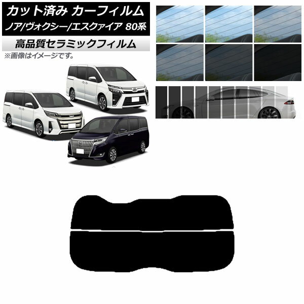 カット済み カーフィルム ノア/ヴォクシー/エスクァイア 80系 2014年01月〜 NC UV 高断熱 リアガラス(分割) 選べる9フィルムカラー AP-WFNC0019-R2 Cut car film
