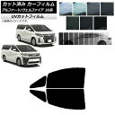 カーフィルム トヨタ アルファード/ヴェルファイア 30系 2015年01月〜 フロントドアセット SK UV 選べる13フィルムカラー AP-WFSK0018...