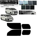 カーフィルム トヨタ アルファード/ヴェルファイア 30系 2015年01月〜 リアドアセット SK UV 選べる13フィルムカラー AP-WFSK0018-R...