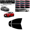 カーフィルム ニッサン ノート/オーラ E13/FE13 SFNE13 2020年12月〜 フロントドアセット SK UV 選べる13フィルムカラー AP-WF...