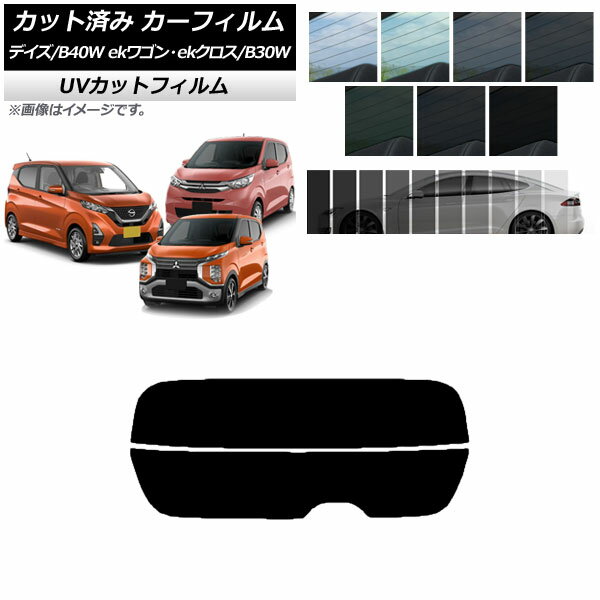 カーフィルム デイズ eKワゴン/クロス B40W/AA1 B33/36/34/35/37/38W リアガラス(分割) SK UV 選べる13フィルムカラー AP-WFSK0031-R2 Car film