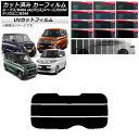 カーフィルム 日産 三菱 ルークス eKスペース/eKクロススペース/デリカミニ B40A/BA1 B34A/B35A/B37A/B38A リアガラス(分割) ...