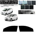 カーフィルム プレオ ミラ L275F/B/S/V,L285F/B/S/V 3ドア フロントドアセット SK UV 選べる13フィルムカラー AP-WFSK00...