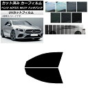 カーフィルム メルセデス・ベンツ Aクラス W177 ハッチバック 2018年〜 フロントドアセット SK UV 選べる13フィルムカラー AP-WFSK003...