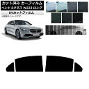 カーフィルム メルセデス・ベンツ Sクラス W223 ロングセダン 2021年〜 リアドアセット SK UV 選べる13フィルムカラー AP-WFSK0046-...