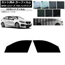 カーフィルム BMW 1シリーズ F40 ハッチバック 2019年05月〜 フロントドアセット SK UV 選べる13フィルムカラー AP-WFSK0047-F...