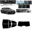 カーフィルム BMW 5シリーズ G31 ツーリング 2017年～ リアセット(1枚型) SK UV 選べる13フィルムカラー AP-WFSK0052-RDR1 Car film