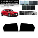 カーフィルム アウディ A1 スポーツバック GB 2019年〜 リアドアセット SK UV 選べる13フィルムカラー AP-WFSK0053-RD Car f...