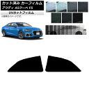 カーフィルム アウディ A5/S5/RS5 クーペ F5 2016年〜 リアドアセット SK UV 選べる13フィルムカラー AP-WFSK0058-RD Ca...