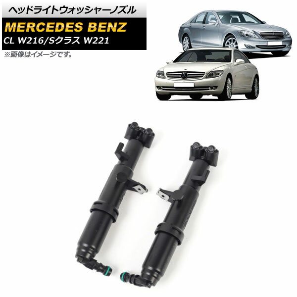 ヘッドライトウォッシャーノズル メルセデス・ベンツ Sクラス W221 S350/S500/S550/S63/S65 2005年〜2012年 左右セット 入数：1セット(2個) Headlight washer nozzle