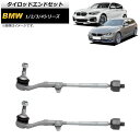 タイロッドエンドセット BMW 2シリーズ F22/F23 220i/M235i/M240i 2014年〜 入数：1セット(左右) Tie rod end set