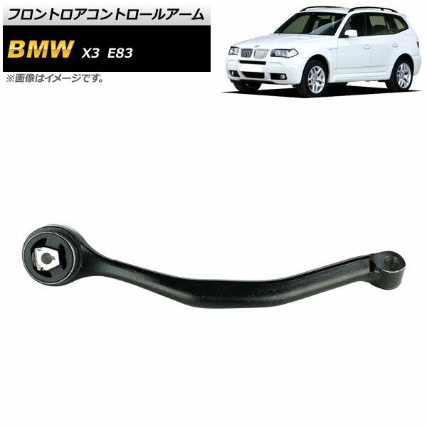 フロントロアコントロールアーム BMW X3 E83 2.5i/3.0i 2004年〜2011年 右側用 AP-4T898-R Front low control arm