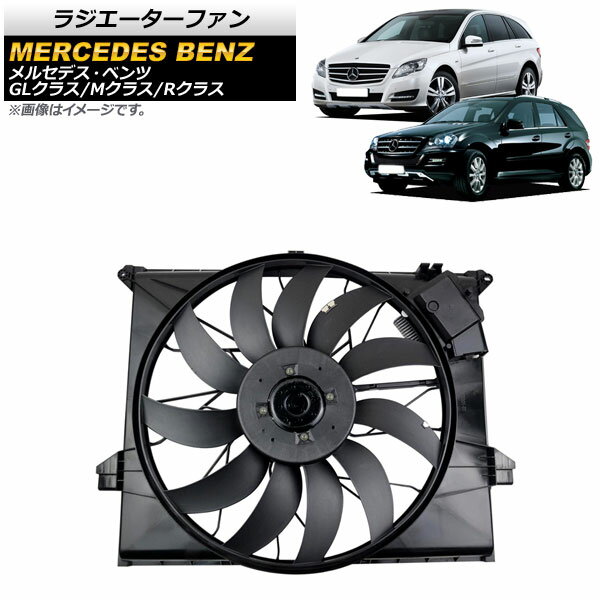 ラジエーターファン メルセデス・ベンツ Rクラス W251 R280/R300/R320/R350 2006年〜2014年 850W Radiator fan