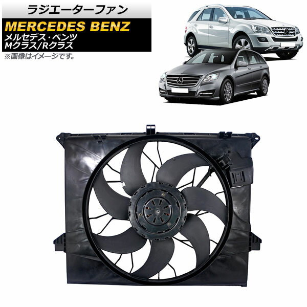 ラジエーターファン メルセデス・ベンツ Rクラス W251 R280/R300/R350/R500 2006年〜2014年 600W Radiator fan