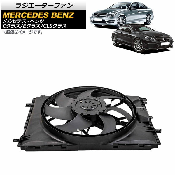 ラジエーターファン メルセデス・ベンツ Eクラス W212/C207 2009年〜2018年 400W Radiator fan