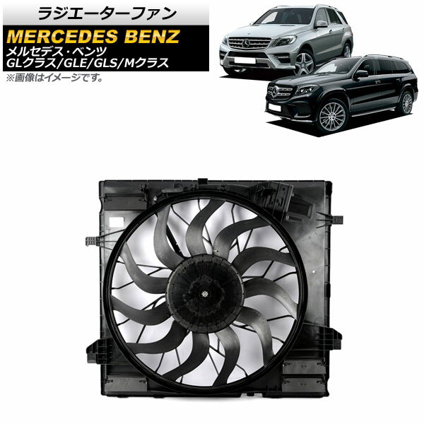 ラジエーターファン メルセデス・ベンツ GLクラス X166 GL350/GL450/GL500/GL550/GL63AMG 2013年〜2016年 850W Radiator fan