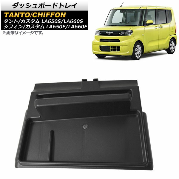 ダッシュボードトレイ ダイハツ タント/タントカスタム LA650S/LA660S 2019年07月〜 ABS製 滑り止めマット付き Dashboard tray