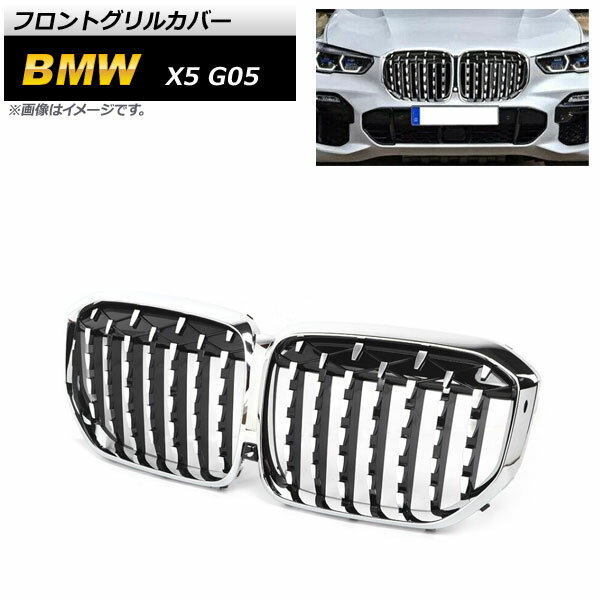 フロントグリルカバー BMW X5 G05 2019年〜 シルバー ABS樹脂製 AP-FG434 Front grill cover