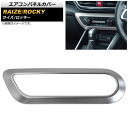 エアコンパネルカバー トヨタ ライズ A200A/A210A オートエアコン車用 Z/Gグレード (XS/Xグレードは不可) 2019年11月~ マットシルバー ABS製 Air control panel cover