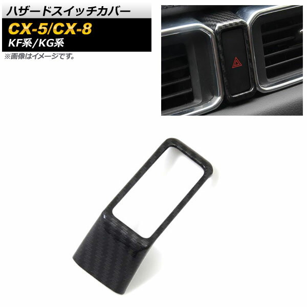 ハザードスイッチカバー マツダ CX-5 KF系 2017年02月〜 ブラックカーボン ABS樹脂製 Hazard switch cover