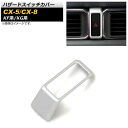 ハザードスイッチカバー マツダ CX-8 KG系 2017年12月〜 マットシルバー ABS樹脂製 Hazard switch cover(2)