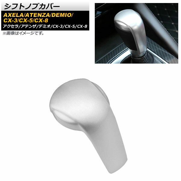 シフトノブカバー マツダ CX-8 KG系 2017年12月〜 マットシルバー ABS樹脂製 Shift knob cover