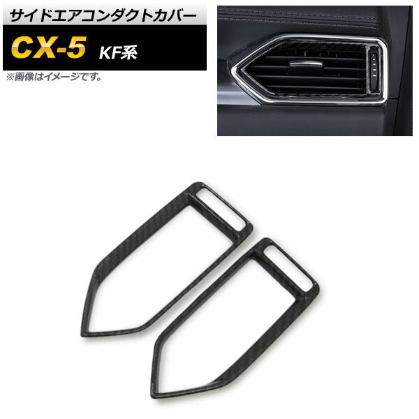 サイドエアコンダクトカバー マツダ CX-5 KF系 2017年02月〜 ブラックカーボン ABS樹脂製 AP-IT1387-BKC 入数：1セット(2個) Side airconduct cover
