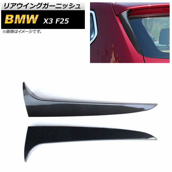リアウイングガーニッシュ BMW X3 F25 2014年〜2017年 ブラックカーボン ABS樹脂製 AP-XT1112-BKC 入数：1セット(2個) Rear wing garnish