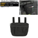 アシストグリップ収納ポケット ジープ ラングラー JL36S 2018年11月〜 ブラック Aタイプ 吊り下げ式 Assist grip storage pocket