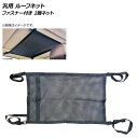 AP 汎用 ルーフネット ブラック ファスナー付き 2層ネット AP-AS490 General purpose roof net(2)