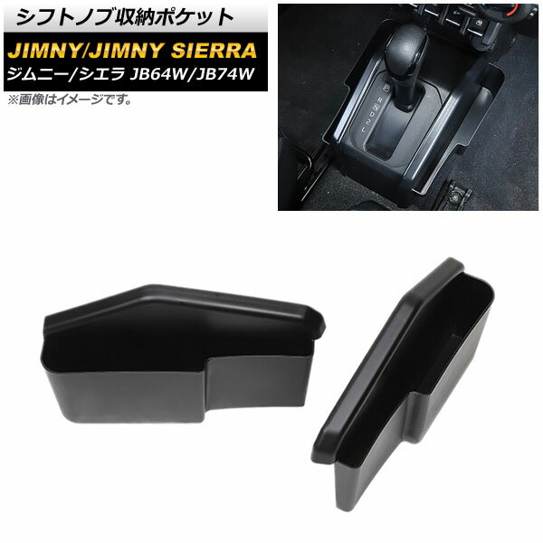 シフトノブ収納ポケット スズキ ジムニー/ジムニーシエラ JB64W/JB74W 2018年07月〜 ブラック ABS製 AP-AS491 入数：1セット(2個) Shift knob storage pocket