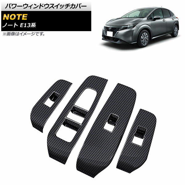 パワーウィンドウスイッチカバー ニッサン ノート E13 全グレード対応 2020年12月〜 ブラックカーボン ABS製 AP-IT1303-BKC 入数：1セット(4個) Power Windowus Switch Cover