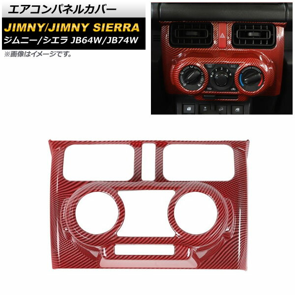 エアコンパネルカバー スズキ ジムニー/ジムニーシエラ JB64W/JB74W 2018年07月〜 レッドカーボン ABS製 マニュアルエアコン用 AP-IT1404-RDC Air control panel cover