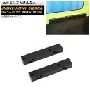 ヘッドレストホルダー スズキ ジムニー/ジムニーシエラ JB64W/JB74W 2018年07月~ ブラック プラスチック製 入数:1セット(2個) AP-IT1422