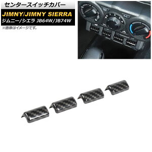 センタースイッチカバー スズキ ジムニー/ジムニーシエラ JB64W/JB74W 2018年07月〜 ブラックカーボン ABS製 AP-IT1432-BKC 入数：1セット(4個) Center switch cover