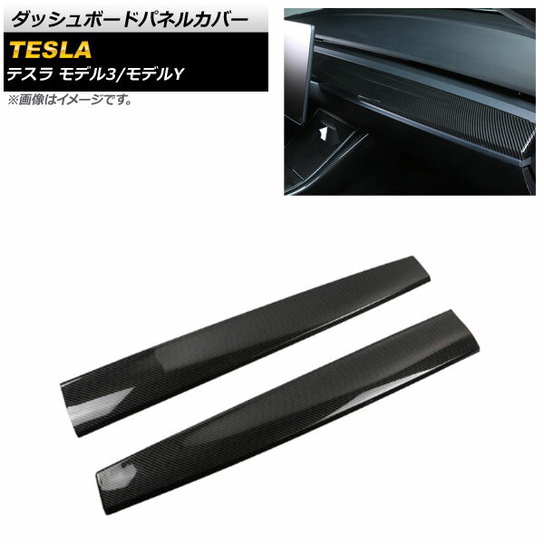 ダッシュボードパネルカバー テスラ モデル3 2018年〜 ブラックカーボン 艶有り ABS樹脂製 入数：1セッ..