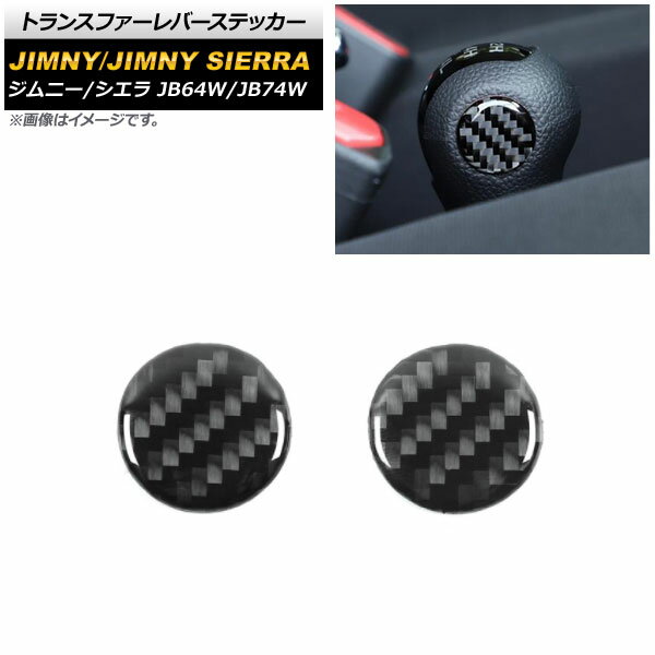 トランスファーレバーステッカー スズキ ジムニー/ジムニーシエラ JB64W/JB74W 2018年07月〜 ブラックカーボン カーボンファイバー製 AP-IT1451-BKC 入数：1セット(2個) Transfer lever sticker