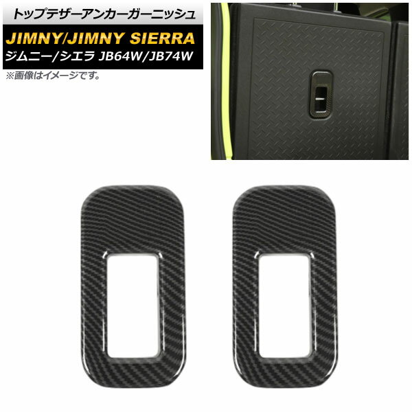 トップテザーアンカーガーニッシュ スズキ ジムニー/ジムニーシエラ JB64W/JB74W 2018年07月〜 ブラックカーボン ABS製 AP-IT1457-BKC 入数：1セット(2個) Top tether anchor garnish
